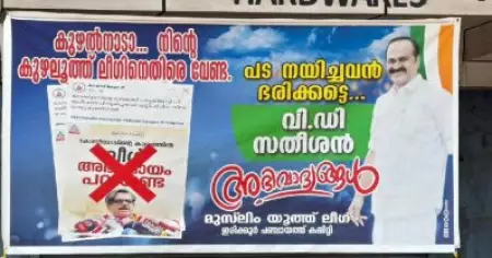 നിന്റെ കുഴലൂത്ത് ലീഗിനെതിരെ വേണ്ട; മാത്യു കുഴൽനാടനെതിരെ യൂത്ത് ലീഗിന്റെ പോസ്റ്റർ