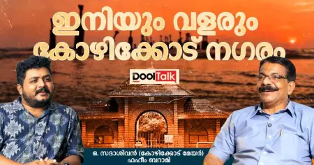 ഇനിയും വളരും കോഴിക്കോട് നഗരം