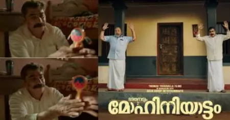 ‘മെൻ ആർ സിമ്പിൾ’ എന്ന് തെളിയിച്ച സീൻ; വൈറലായി മോഹിനിയാട്ടത്തിലെ 'ബേബി'