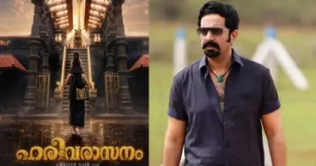 ‘ഹരിവരാസനം’ എത്തുന്നു; ‘മോഹിനിയാട്ടം’ വിജയത്തിന് പിന്നാലെ സൈജു കുറുപ്പിന്റെ ബിഗ് ബജറ്റ് ചിത്രം