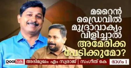 മറൈൻ ഡ്രൈവിൽ മുദ്രാവാക്യം വിളിച്ചാൽ അമേരിക്ക പേടിക്കുമോ?