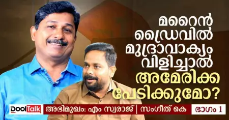 മറൈൻ ഡ്രൈവിൽ മുദ്രാവാക്യം വിളിച്ചാൽ അമേരിക്ക പേടിക്കുമോ?