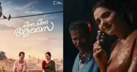 ഇന്ദ്രന്‍സേട്ടന് ഇനിയല്പം റൊമാന്‍സ് ആവാം; പ്രതീക്ഷയേകി ചിന്ന ചിന്ന ആസൈ ട്രെയ്‌ലര്‍