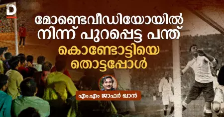 മോണ്ടെവീഡിയോയില്‍ നിന്ന് പുറപ്പെട്ട പന്ത് കൊണ്ടോട്ടിയെ തൊട്ടപ്പോള്‍