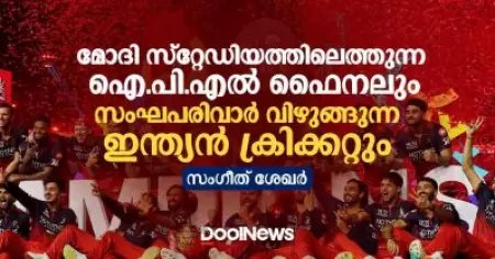 മോദി സ്‌റ്റേഡിയത്തിലെത്തുന്ന ഐ.പി.എല്‍ ഫൈനലും സംഘപരിവാര്‍ വിഴുങ്ങുന്ന ഇന്ത്യന്‍ ക്രിക്കറ്റും
