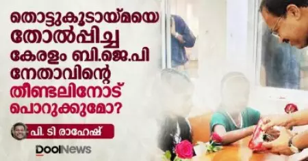 തൊട്ടുകൂടായ്മയെ തോല്‍പ്പിച്ച കേരളം ബി.ജെ.പി നേതാവിന്റെ തീണ്ടലിനോട് പൊറുക്കുമോ?