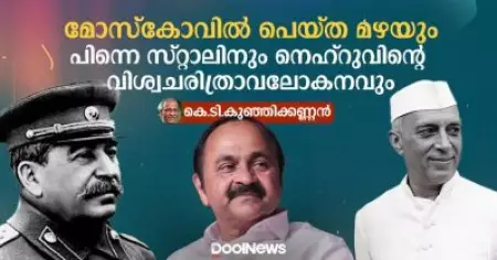 മോസ്‌കോവില്‍ പെയ്ത മഴയും പിന്നെ സ്റ്റാലിനും നെഹ്റുവിന്റെ വിശ്വചരിത്രാവലോകനവും