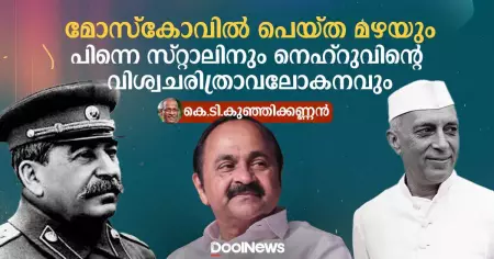 മോസ്‌കോവില്‍ പെയ്ത മഴയും പിന്നെ സ്റ്റാലിനും നെഹ്റുവിന്റെ വിശ്വചരിത്രാവലോകനവും