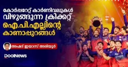 കോര്‍പ്പറേറ്റ് കാര്‍ണിവലുകള്‍ വിഴുങ്ങുന്ന ക്രിക്കറ്റ്; ഐ.പി.എല്ലിന്റെ കാണാപ്പുറങ്ങള്‍