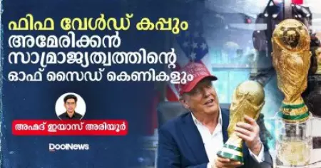 ഫിഫ വേള്‍ഡ് കപ്പും അമേരിക്കന്‍ സാമ്രാജ്യത്വത്തിന്റെ ഓഫ് സൈഡ് കെണികളും