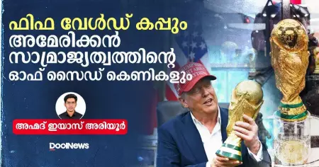 ഫിഫ വേള്‍ഡ് കപ്പും അമേരിക്കന്‍ സാമ്രാജ്യത്വത്തിന്റെ ഓഫ് സൈഡ് കെണികളും