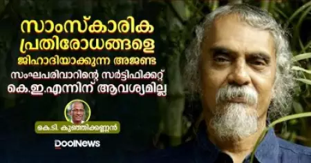 സാംസ്‌കാരിക പ്രതിരോധങ്ങളെ ജിഹാദിയാക്കുന്ന അജണ്ട; സംഘപരിവാറിന്റെ സര്‍ട്ടിഫിക്കറ്റ് കെ.ഇ.എന്നിന് ആവശ്യമില്ല