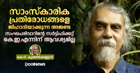 സാംസ്‌കാരിക പ്രതിരോധങ്ങളെ ജിഹാദിയാക്കുന്ന അജണ്ട; സംഘപരിവാറിന്റെ സര്‍ട്ടിഫിക്കറ്റ് കെ.ഇ.എന്നിന് ആവശ്യമില്ല