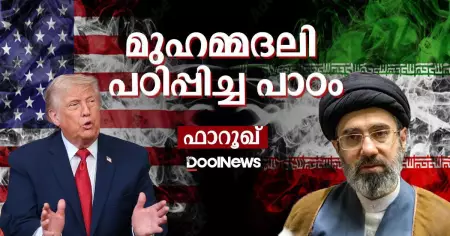 മുഹമ്മദലി പഠിപ്പിച്ച പാഠം