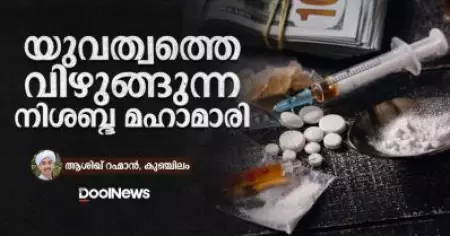 യുവത്വത്തെ വിഴുങ്ങുന്ന നിശബ്ദ മഹാമാരി