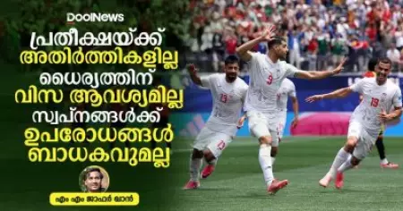 പ്രതീക്ഷയ്ക്ക് അതിര്‍ത്തികളില്ല, ധൈര്യത്തിന് വിസ ആവശ്യമില്ല, സ്വപ്നങ്ങള്‍ക്ക് ഉപരോധങ്ങള്‍ ബാധകവുമല്ല