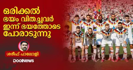 ഒരിക്കല്‍ ഭയം വിതച്ചവര്‍ ഇന്ന് ഭയത്തോടെ പോരാടുന്നു