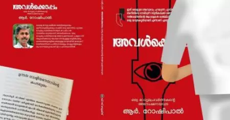 'വെള്ളക്കുപ്പായക്കാരനായ ആ ഉന്നത രാഷ്ട്രീയ നേതാവ് വേട്ടക്കാരനൊപ്പം':  'അവള്‍ക്കാപ്പം' പുസ്തകത്തില്‍ ഗുരുതര വെളിപ്പെടുത്തല്‍
