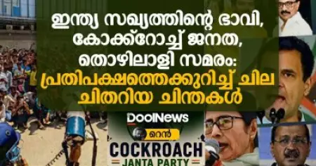 ഇന്ത്യ സഖ്യത്തിന്റെ ഭാവി, കോക്ക്റോച്ച് ജനത, തൊഴിലാളി സമരം: പ്രതിപക്ഷത്തെക്കുറിച്ച് ചില ചിതറിയ ചിന്തകൾ
