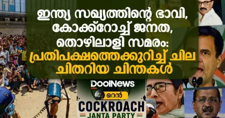 ഇന്ത്യ സഖ്യത്തിന്റെ ഭാവി, കോക്ക്റോച്ച് ജനത, തൊഴിലാളി സമരം: പ്രതിപക്ഷത്തെക്കുറിച്ച് ചില ചിതറിയ ചിന്തകൾ
