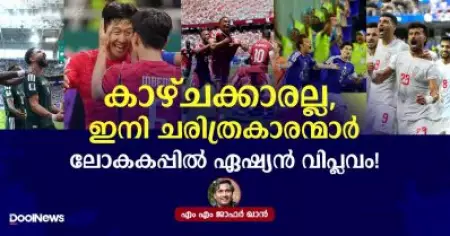 കാഴ്ചക്കാരല്ല, ഇനി ചരിത്രകാരന്മാർ; ലോകകപ്പിൽ ഏഷ്യൻ വിപ്ലവം!
