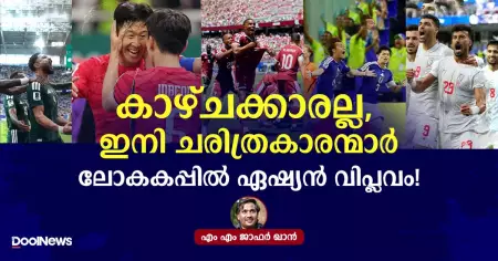 കാഴ്ചക്കാരല്ല, ഇനി ചരിത്രകാരന്മാർ; ലോകകപ്പിൽ ഏഷ്യൻ വിപ്ലവം!