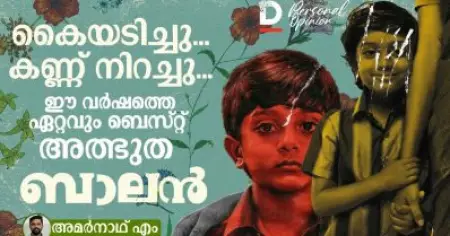 കൈയടിച്ചു... കണ്ണ് നിറച്ചു... ഈ വര്‍ഷത്തെ ഏറ്റവും ബെസ്റ്റ്, അത്ഭുത'ബാലന്‍ | BALAN THE BOY | CHIDAMBARAM