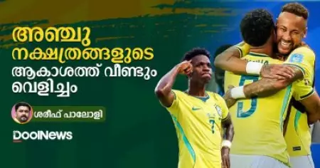 അഞ്ചു നക്ഷത്രങ്ങളുടെ ആകാശത്ത് വീണ്ടും വെളിച്ചം