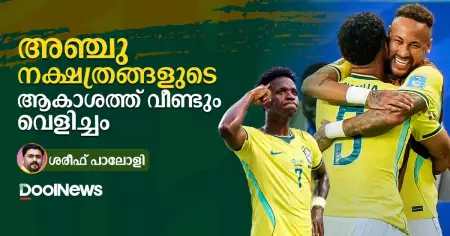 അഞ്ചു നക്ഷത്രങ്ങളുടെ ആകാശത്ത് വീണ്ടും വെളിച്ചം