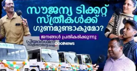 'സൗജന്യ ടിക്കറ്റ്' സ്ത്രീകൾക്ക് ഗുണമുണ്ടാകുമോ? ജനങ്ങൾ പ്രതികരിക്കുന്നു