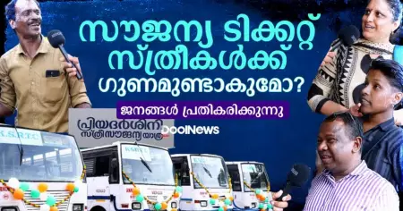 'സൗജന്യ ടിക്കറ്റ്' സ്ത്രീകൾക്ക് ഗുണമുണ്ടാകുമോ? ജനങ്ങൾ പ്രതികരിക്കുന്നു