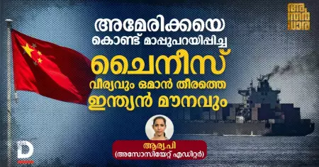 അമേരിക്കയെ കൊണ്ട് മാപ്പുപറയിപ്പിച്ച ചൈനീസ് വീര്യവും ഒമാന്‍ തീരത്തെ ഇന്ത്യന്‍ മൗനവും