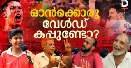 ഓൻക്കൊരു വേൾഡ് കപ്പുണ്ടോ?