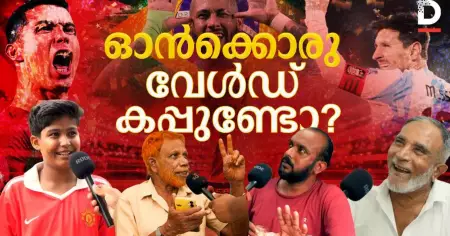 ഓൻക്കൊരു വേൾഡ് കപ്പുണ്ടോ?