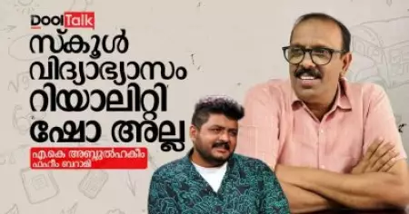 സ്കൂൾ വിദ്യാഭ്യാസം റിയാലിറ്റി ഷോ അല്ല