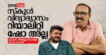 സ്കൂൾ വിദ്യാഭ്യാസം റിയാലിറ്റി ഷോ അല്ല