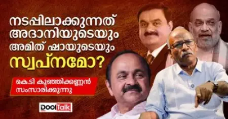 നടപ്പിലാക്കുന്നത് അദാനിയുടെയും അമിത്ഷായുടെയും സ്വപ്നമോ?