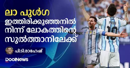 'ലാ പുൾഗ': ഇത്തിരിക്കുഞ്ഞനില്‍ നിന്ന് ലോകത്തിന്റെ സുല്‍ത്താനിലേക്ക്