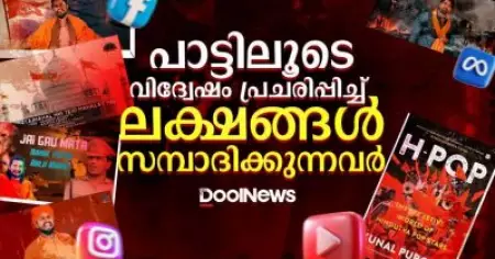 പാട്ടിലൂടെ വിദ്വേഷം പ്രചരിപ്പിച്ച് ലക്ഷങ്ങൾ സമ്പാദിക്കുന്നവർ