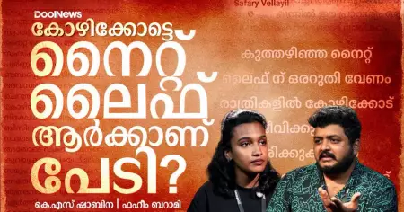 കോഴിക്കോട്ടെ നൈറ്റ്‌ ലൈഫ് ആർക്കാണ് പേടി