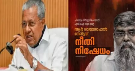 വിഭജന ഹിന്ദുത്വ അജണ്ടയെ മുന്നോട്ട് കൊണ്ടുപോകുന്നതിനുള്ള ഉപകരണമായി എസ്. ഐ. ആര്‍ മാറിക്കഴിഞ്ഞു: ആര്‍. രാജഗോപാലിനെതിരായ കേന്ദ്ര നടപടിയില്‍ പിണറായി