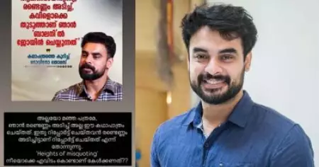 നീയൊക്കെ എവിടം കൊണ്ടാ കേള്‍ക്കുന്നത്; ബാലന്‍ സിനിമയിലെ കഥാപാത്രത്തെക്കുറിച്ചുള്ള വ്യാജ വാര്‍ത്തയില്‍ കമന്റുമായി ടൊവിനോ