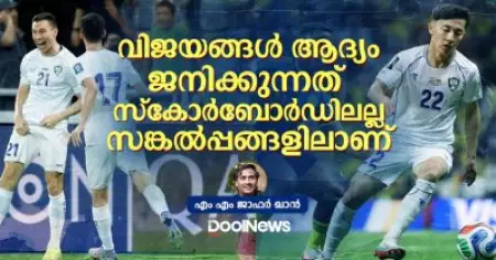 വിജയങ്ങള്‍ ആദ്യം ജനിക്കുന്നത് സ്‌കോര്‍ബോര്‍ഡിലല്ല, സങ്കല്‍പ്പങ്ങളിലാണ്