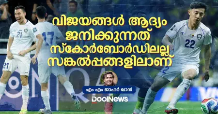 വിജയങ്ങള്‍ ആദ്യം ജനിക്കുന്നത് സ്‌കോര്‍ബോര്‍ഡിലല്ല, സങ്കല്‍പ്പങ്ങളിലാണ്