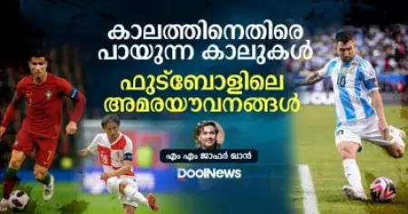 കാലത്തിനെതിരെ പായുന്ന കാലുകള്‍, ഫുട്‌ബോളിലെ അമരയൗവനങ്ങള്‍