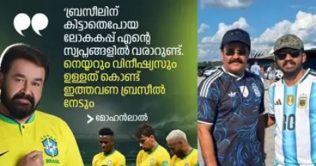 ഗ്രൂപ്പ് ഘട്ടത്തില്‍ മഞ്ഞ, ക്വാര്‍ട്ടറില്‍ നീല; ബ്രസീല്‍ ആരാധകനായ ലാലേട്ടന്‍ അര്‍ജന്റീനയുടെ ജേഴ്‌സി ഇട്ട് കളി കാണാന്‍ പോയതില്‍ ട്രോളുമായി സോഷ്യല്‍ മീഡിയ