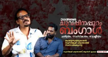 ചുവപ്പിനപ്പുറം ബംഗാള്‍; ചരിത്രം, സംസ്‌കാരം, രാഷ്ട്രീയം | INTERVIEW