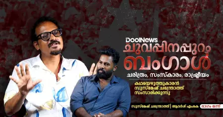 ചുവപ്പിനപ്പുറം ബംഗാള്‍; ചരിത്രം, സംസ്‌കാരം, രാഷ്ട്രീയം | INTERVIEW