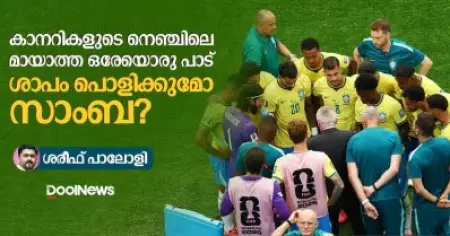കാനറികളുടെ നെഞ്ചിലെ മായാത്ത ഒരേയൊരു പാട് ശാപം പൊളിക്കുമോ സാംബ?