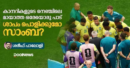 കാനറികളുടെ നെഞ്ചിലെ മായാത്ത ഒരേയൊരു പാട് ശാപം പൊളിക്കുമോ സാംബ?